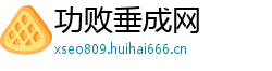 功败垂成网